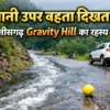 छत्तीसगढ़ के बलरामपुर में स्थित ग्रैविटी हिल जहां पानी ऊपर की ओर बहता दिखाई देता है
