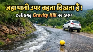 छत्तीसगढ़ के बलरामपुर में स्थित ग्रैविटी हिल जहां पानी ऊपर की ओर बहता दिखाई देता है