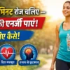alt="30 मिनट रोज़ चलने के फायदे – वजन कम, दिल मजबूत और तनाव दूर"