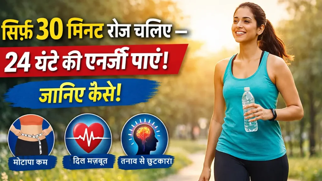 alt="30 मिनट रोज़ चलने के फायदे – वजन कम, दिल मजबूत और तनाव दूर"