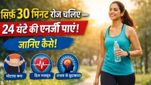 alt="30 मिनट रोज़ चलने के फायदे – वजन कम, दिल मजबूत और तनाव दूर"