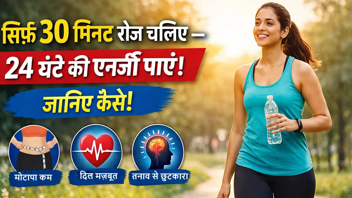 alt="30 मिनट रोज़ चलने के फायदे – वजन कम, दिल मजबूत और तनाव दूर"