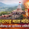 कुदरगढ़ माता मंदिर छत्तीसगढ़ का रहस्यमय शक्तिपीठ, पहाड़ी पर स्थित प्रसिद्ध दुर्गा मंदिर
