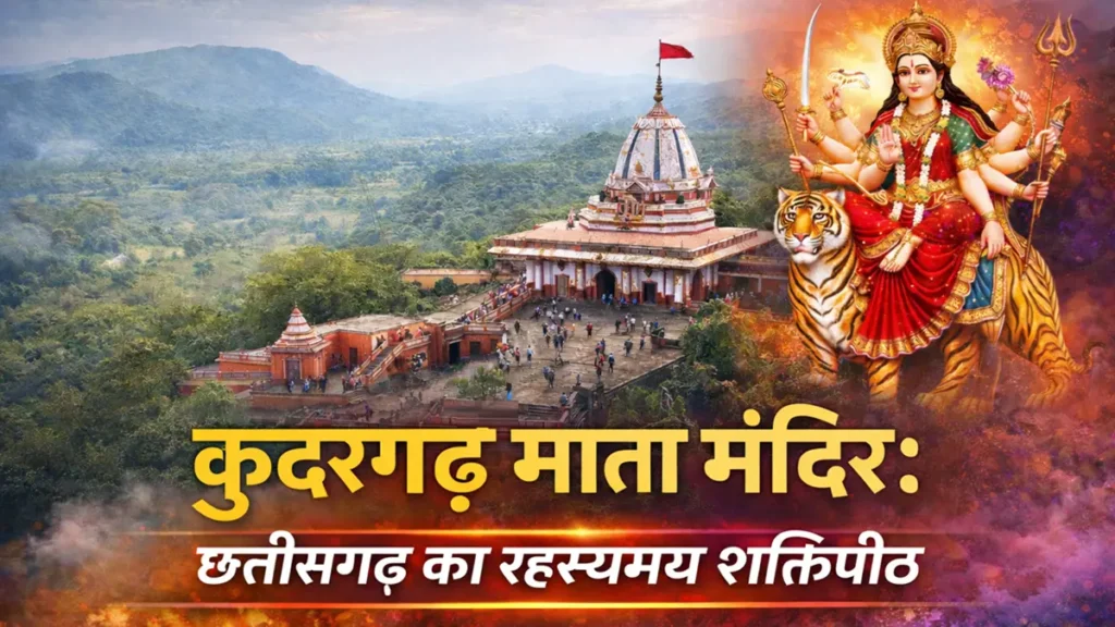 कुदरगढ़ माता मंदिर छत्तीसगढ़ का रहस्यमय शक्तिपीठ, पहाड़ी पर स्थित प्रसिद्ध दुर्गा मंदिर