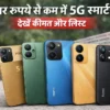₹10,000 से कम कीमत में मिलने वाले 5G स्मार्टफोन की लिस्ट