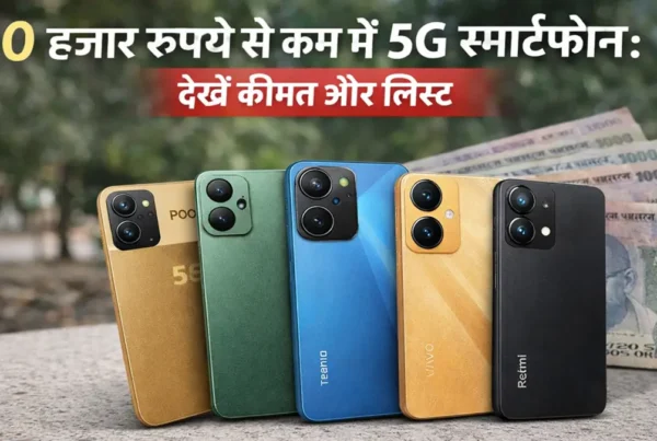 ₹10,000 से कम कीमत में मिलने वाले 5G स्मार्टफोन की लिस्ट