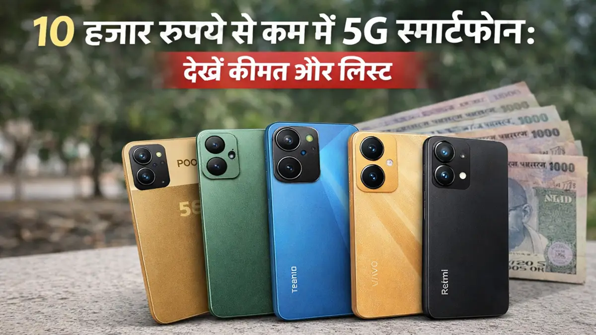 ₹10,000 से कम कीमत में मिलने वाले 5G स्मार्टफोन की लिस्ट