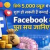 5 हजार व्यूज़ में भी ऑनलाइन कमाई कैसे शुरू करें पूरी जानकारी