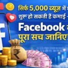 5 हजार व्यूज़ में भी ऑनलाइन कमाई कैसे शुरू करें पूरी जानकारी
