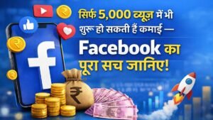 5 हजार व्यूज़ में भी ऑनलाइन कमाई कैसे शुरू करें पूरी जानकारी