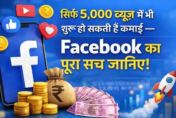 5 हजार व्यूज़ में भी ऑनलाइन कमाई कैसे शुरू करें पूरी जानकारी