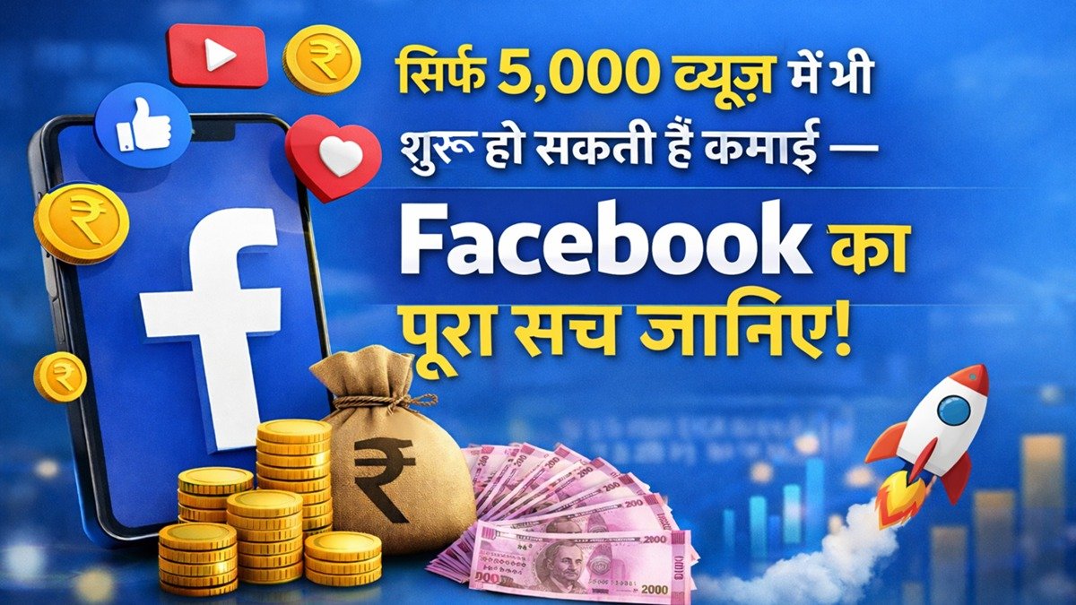 5 हजार व्यूज़ में भी ऑनलाइन कमाई कैसे शुरू करें पूरी जानकारी