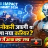 AI Impact Summit 2026 में नौकरियों पर AI का असर