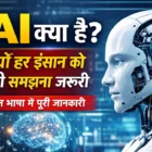 AI क्या है और क्यों हर इंसान को समझना जरूरी — आसान भाषा में जानकारी