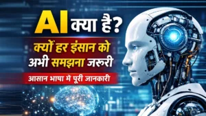 AI क्या है और क्यों हर इंसान को समझना जरूरी — आसान भाषा में जानकारी