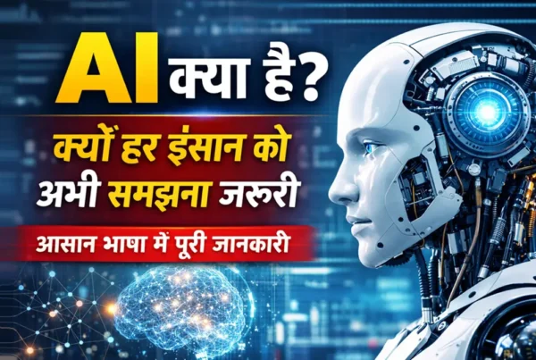 AI क्या है और क्यों हर इंसान को समझना जरूरी — आसान भाषा में जानकारी