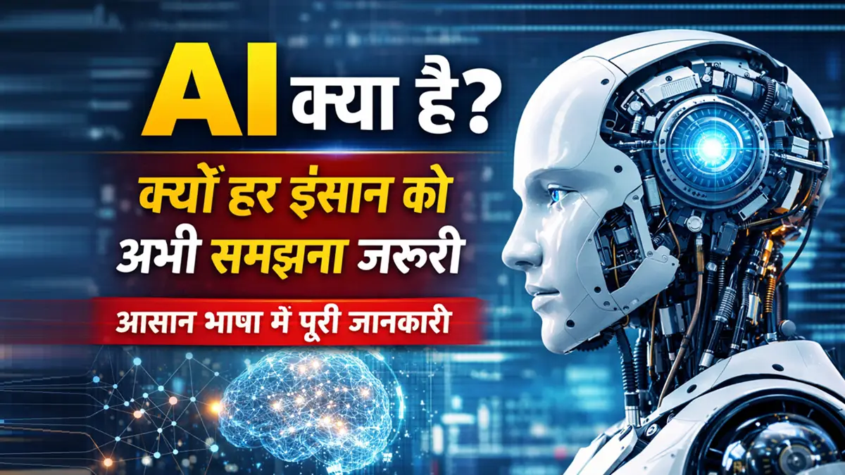 AI क्या है और क्यों हर इंसान को समझना जरूरी — आसान भाषा में जानकारी