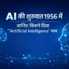 Artificial Intelligence शब्द की शुरुआत 1956 में John McCarthy द्वारा
