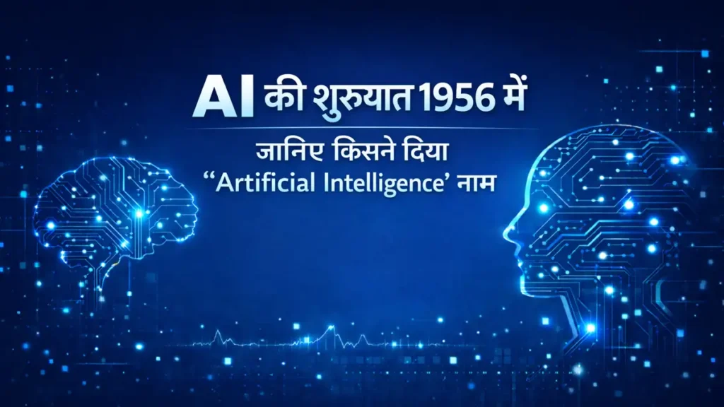 Artificial Intelligence शब्द की शुरुआत 1956 में John McCarthy द्वारा