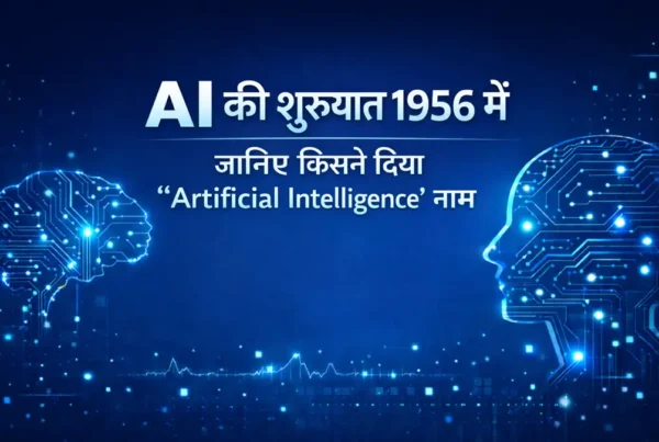 Artificial Intelligence शब्द की शुरुआत 1956 में John McCarthy द्वारा