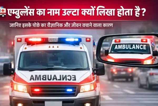 एम्बुलेंस का नाम उल्टा क्यों लिखा होता है – रियर व्यू मिरर में सीधा दिखने का वैज्ञानिक कारण