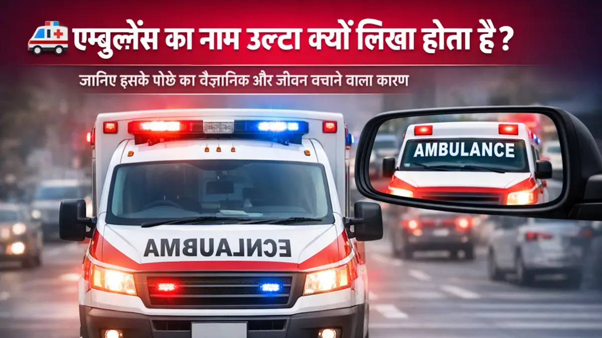 एम्बुलेंस का नाम उल्टा क्यों लिखा होता है – रियर व्यू मिरर में सीधा दिखने का वैज्ञानिक कारण