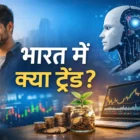 भारत में डिजिटल पेमेंट, AI और निवेश से जुड़े ट्रेंड