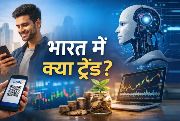 भारत में डिजिटल पेमेंट, AI और निवेश से जुड़े ट्रेंड