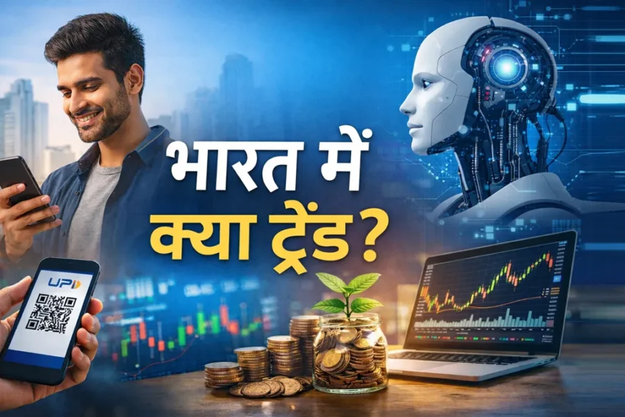 भारत में डिजिटल पेमेंट, AI और निवेश से जुड़े ट्रेंड