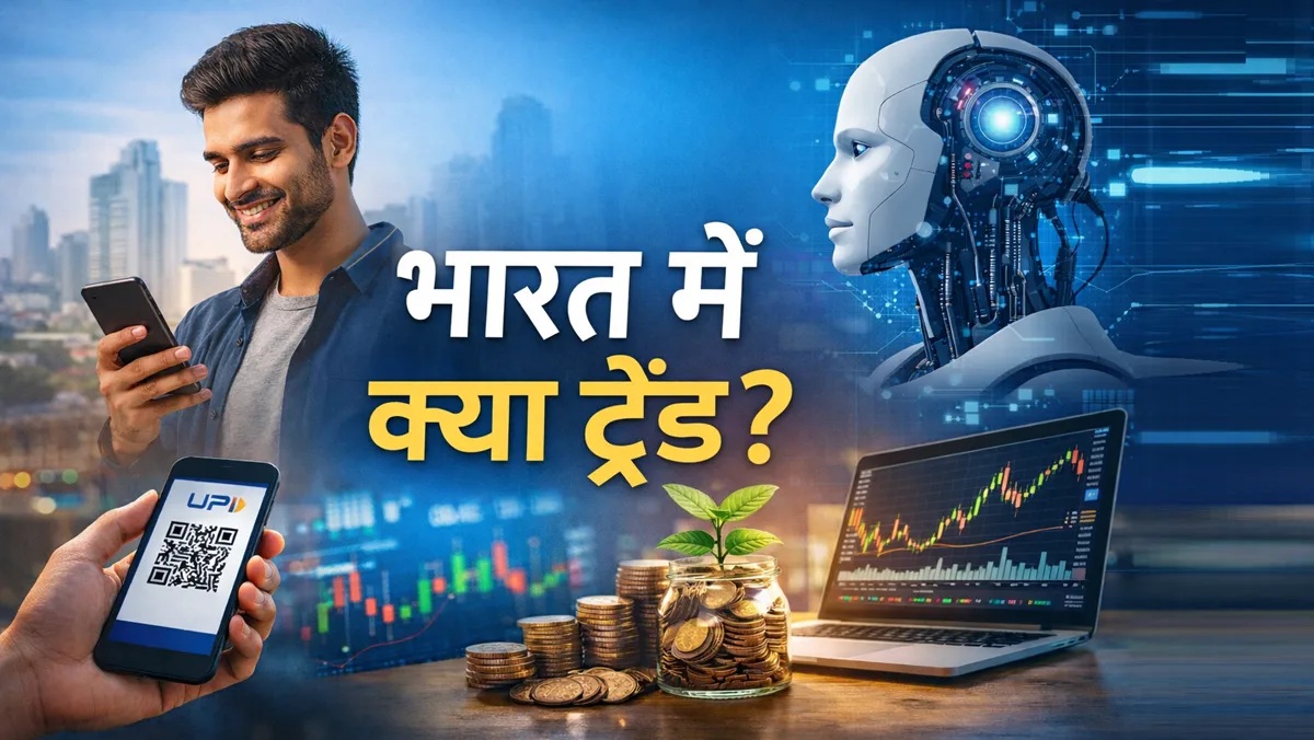 भारत में डिजिटल पेमेंट, AI और निवेश से जुड़े ट्रेंड