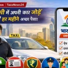 भारत टैक्सी ऐप में कार जोड़कर हर महीने कमाई करने की प्रक्रिया दिखाती जानकारी