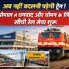 भोपाल से धनबाद और चोपन के लिए नई सीधी ट्रेन सेवा