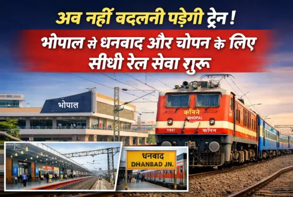 भोपाल से धनबाद और चोपन के लिए नई सीधी ट्रेन सेवा