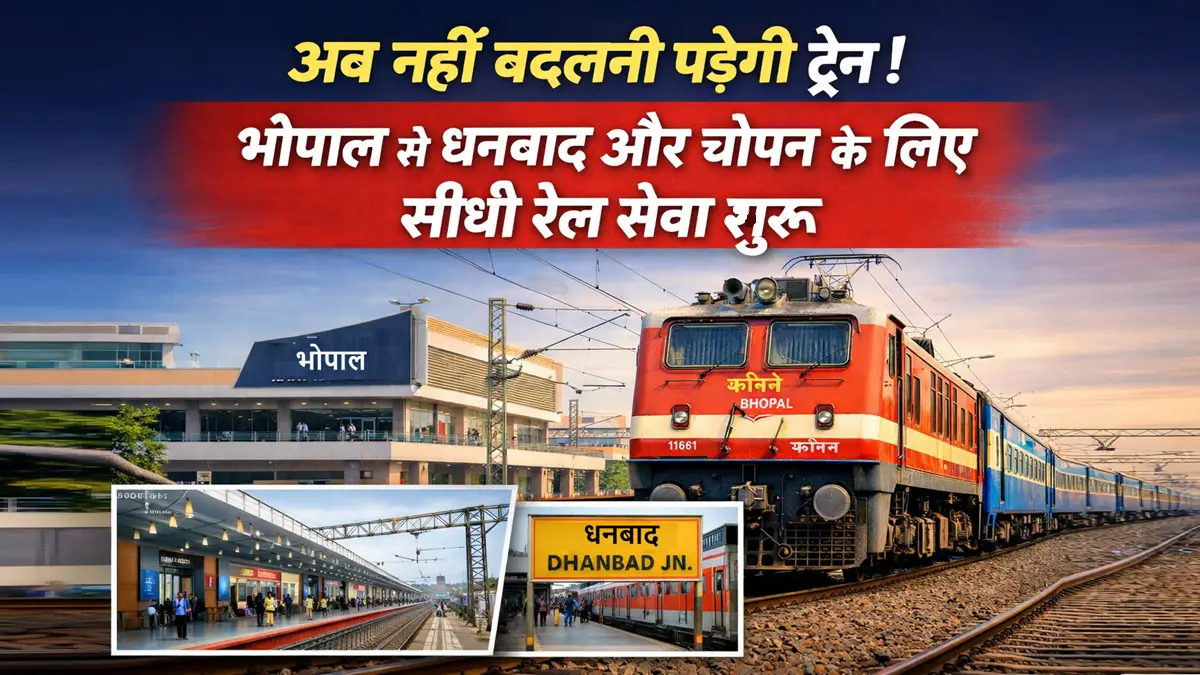 भोपाल से धनबाद और चोपन के लिए नई सीधी ट्रेन सेवा
