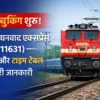 टिकट बुकिंग शुरू: भोपाल–धनबाद एक्सप्रेस (11631) – रूट और टाइम टेबल जानकारी