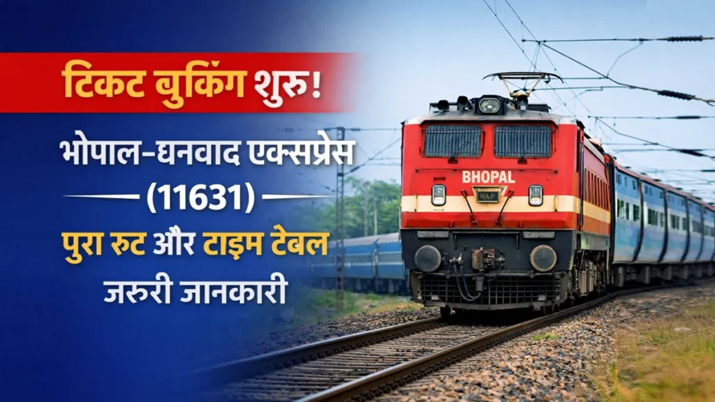 टिकट बुकिंग शुरू: भोपाल–धनबाद एक्सप्रेस (11631) – रूट और टाइम टेबल जानकारी