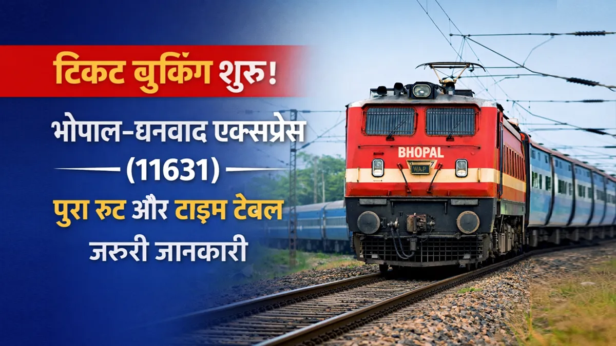 टिकट बुकिंग शुरू: भोपाल–धनबाद एक्सप्रेस (11631) – रूट और टाइम टेबल जानकारी