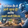 डिजिटल दौर में आगे रहने के लिए जरूरी स्किल्स की जानकारी