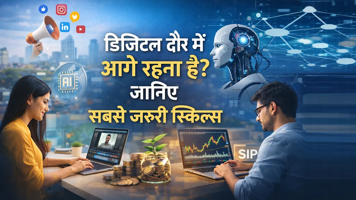 डिजिटल दौर में आगे रहने के लिए जरूरी स्किल्स की जानकारी