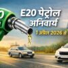 1 अप्रैल 2026 से लागू E20 पेट्रोल 95 RON नियम