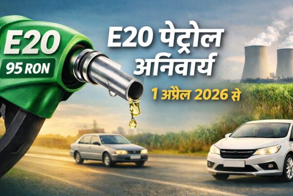 1 अप्रैल 2026 से लागू E20 पेट्रोल 95 RON नियम