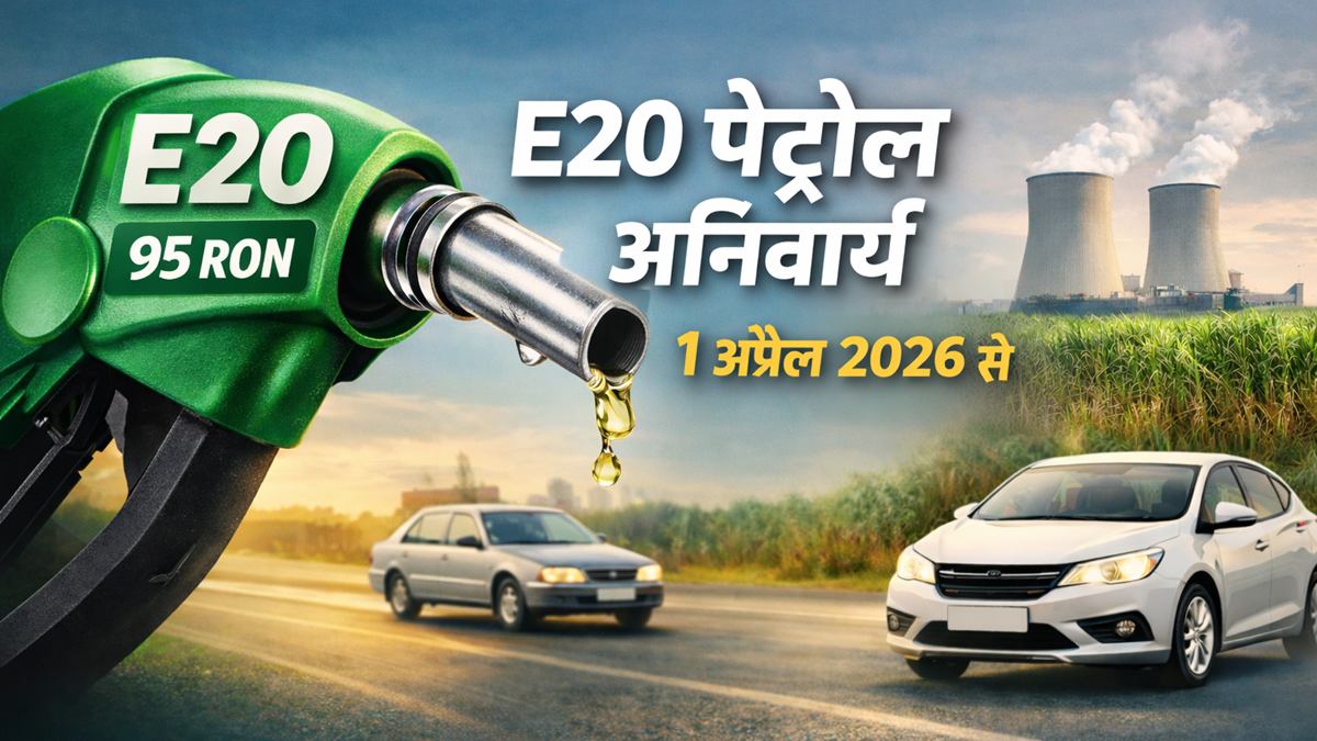 1 अप्रैल 2026 से लागू E20 पेट्रोल 95 RON नियम