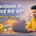 Facebook से कमाई कैसे करें? 2026 का Step-by-Step गाइड और ऑनलाइन earning तरीका