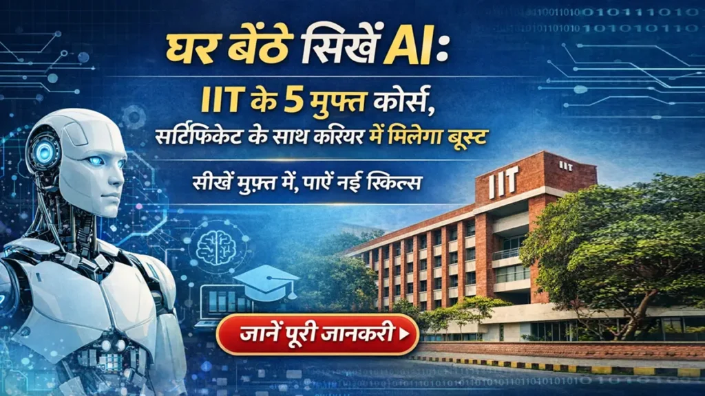 घर बैठे सीखें AI – IIT के 5 मुफ्त कोर्स और सर्टिफिकेट जानकारी
