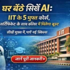 घर बैठे सीखें AI – IIT के 5 मुफ्त कोर्स और सर्टिफिकेट जानकारी