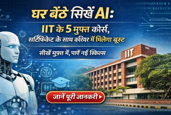 घर बैठे सीखें AI – IIT के 5 मुफ्त कोर्स और सर्टिफिकेट जानकारी