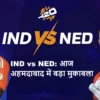 भारत बनाम नीदरलैंड्स टी20 वर्ल्ड कप 2026 मैच आज अहमदाबाद नरेंद्र मोदी स्टेडियम