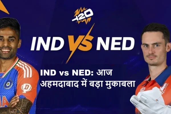 भारत बनाम नीदरलैंड्स टी20 वर्ल्ड कप 2026 मैच आज अहमदाबाद नरेंद्र मोदी स्टेडियम