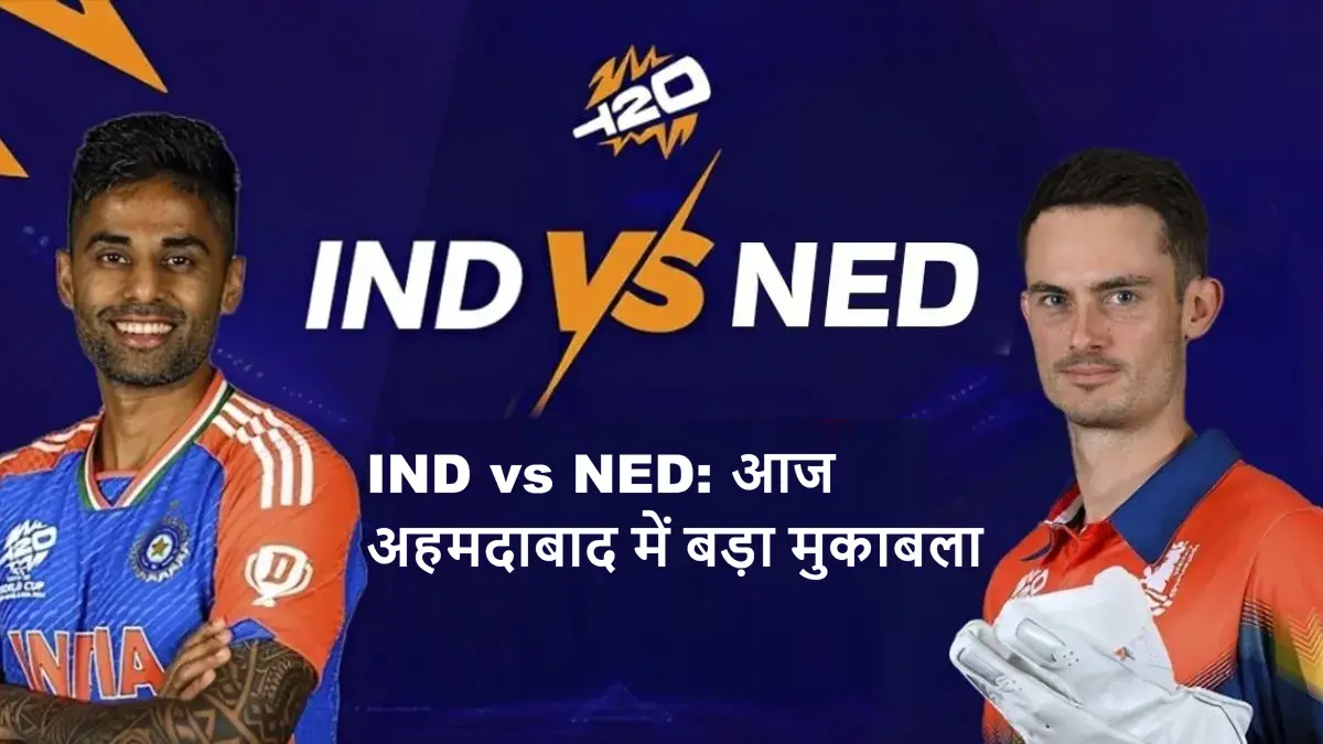 भारत बनाम नीदरलैंड्स टी20 वर्ल्ड कप 2026 मैच आज अहमदाबाद नरेंद्र मोदी स्टेडियम