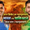 भारत बनाम पाकिस्तान T20 वर्ल्ड कप 2026 आज का मैच